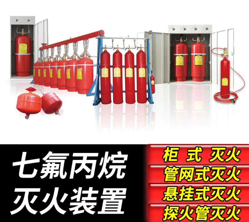  七氟丙烷灭火装置 柜式 管网式 悬挂式